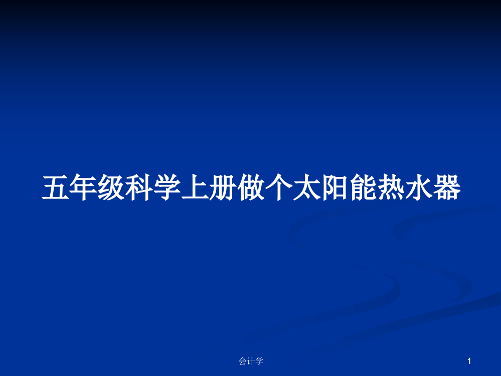 五年级科学上册做个太阳能热水器