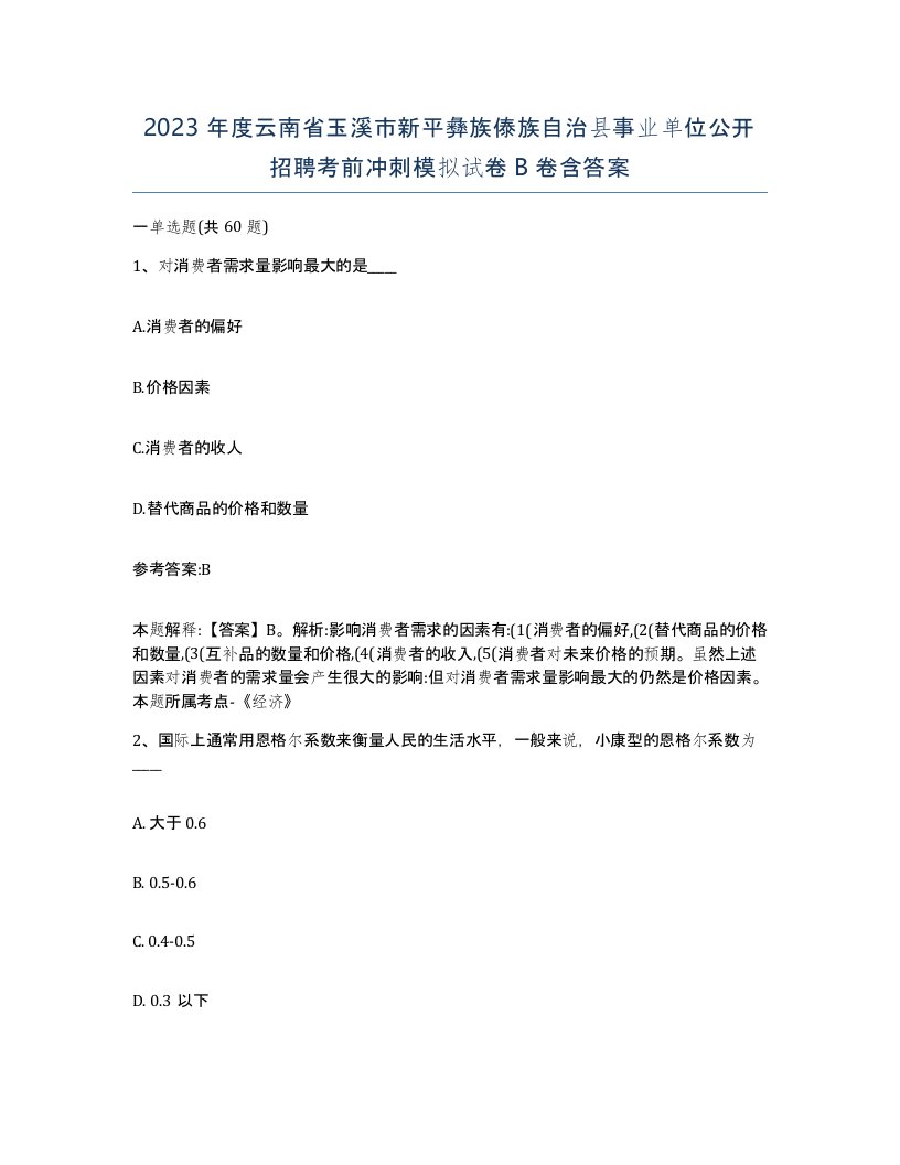 2023年度云南省玉溪市新平彝族傣族自治县事业单位公开招聘考前冲刺模拟试卷B卷含答案