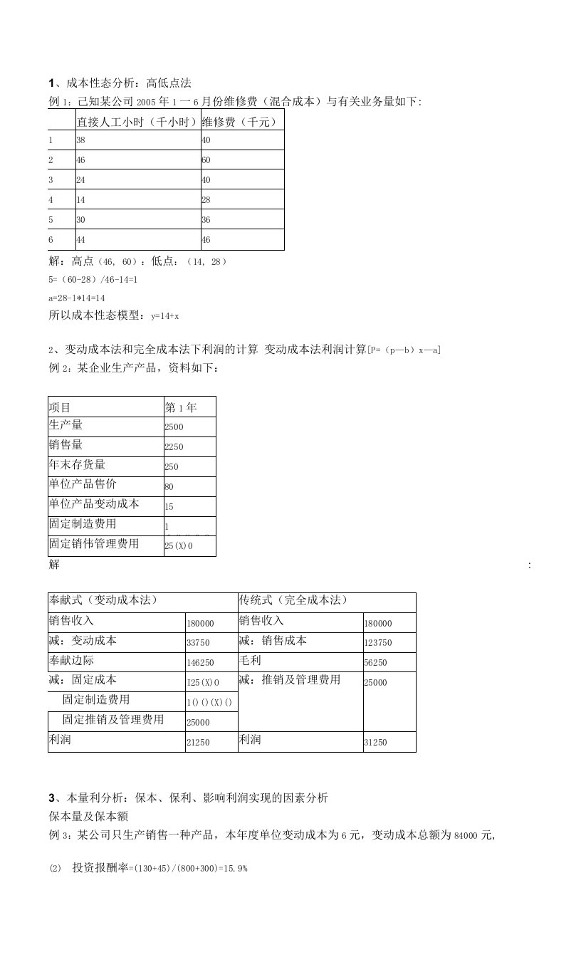 管理会计计算题