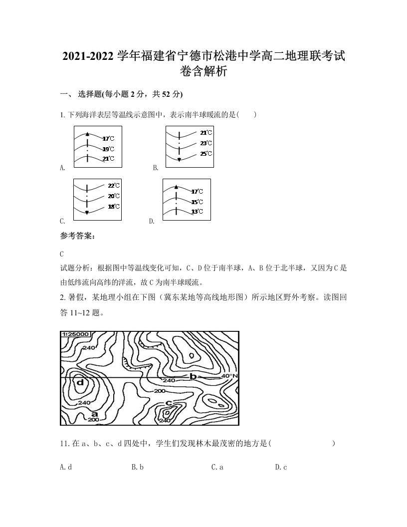 2021-2022学年福建省宁德市松港中学高二地理联考试卷含解析