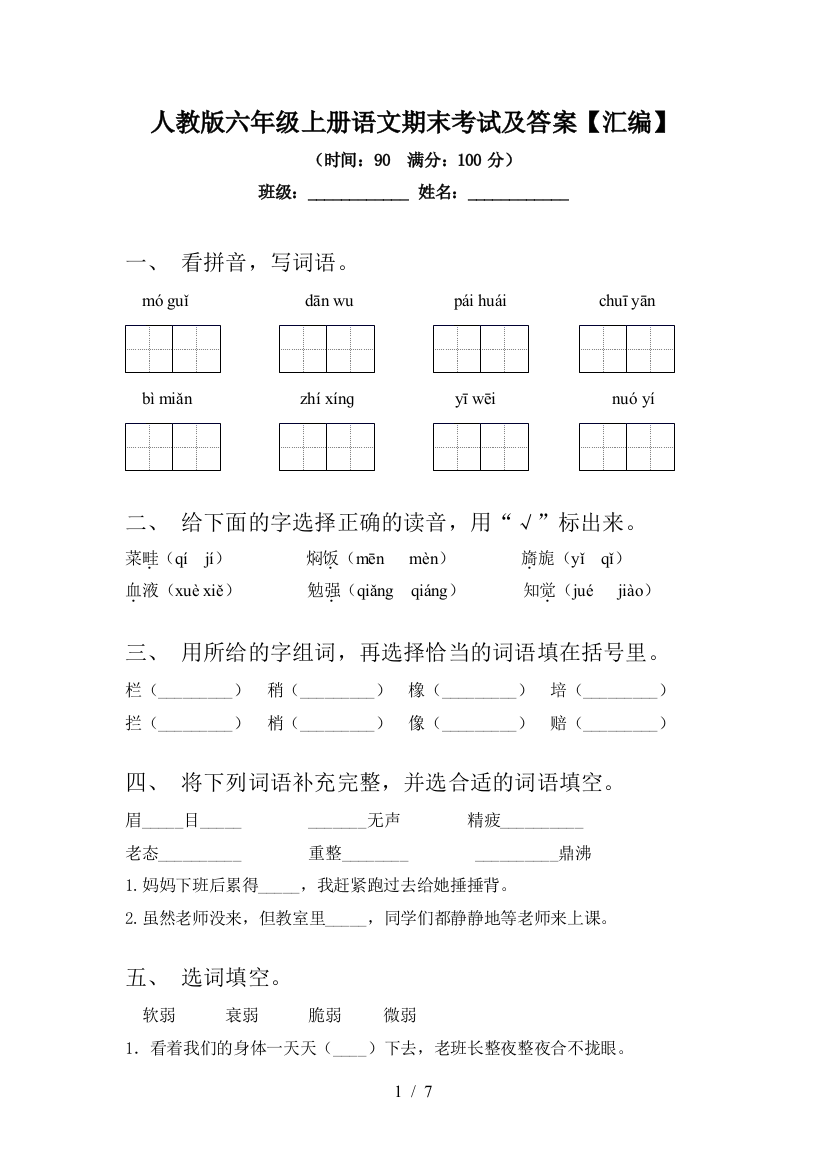 人教版六年级上册语文期末考试及答案【汇编】