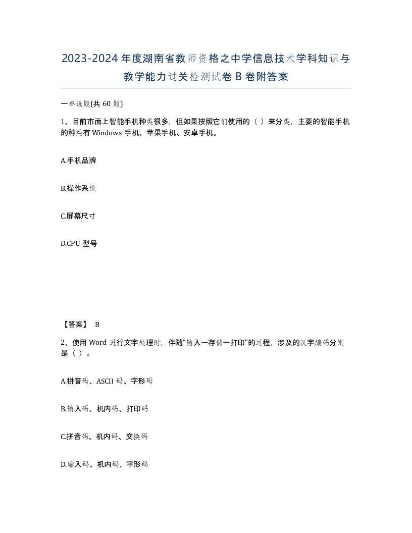 2023-2024年度湖南省教师资格之中学信息技术学科知识与教学能力过关检测试卷B卷附答案