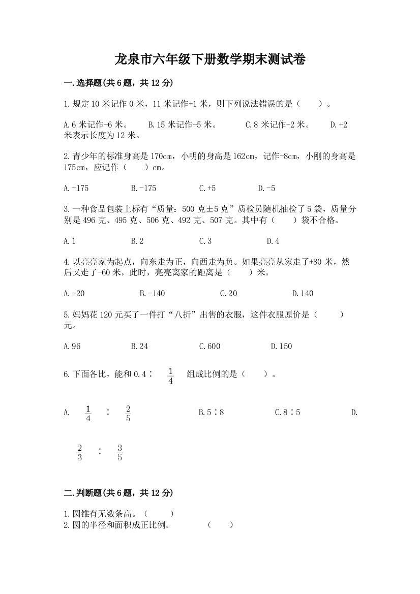 龙泉市六年级下册数学期末测试卷精品及答案