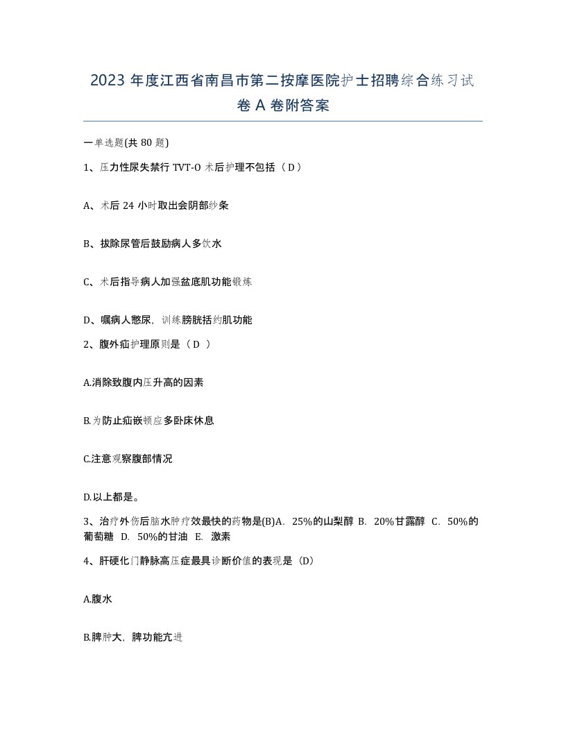 2023年度江西省南昌市第二按摩医院护士招聘综合练习试卷A卷附答案