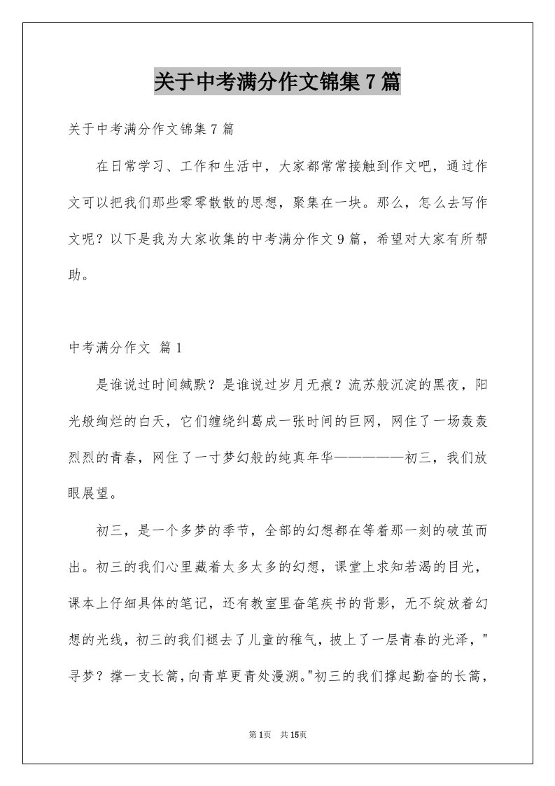 关于中考满分作文锦集7篇例文