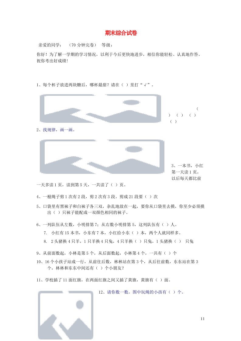 一年级数学下学期期末试卷1北师大版