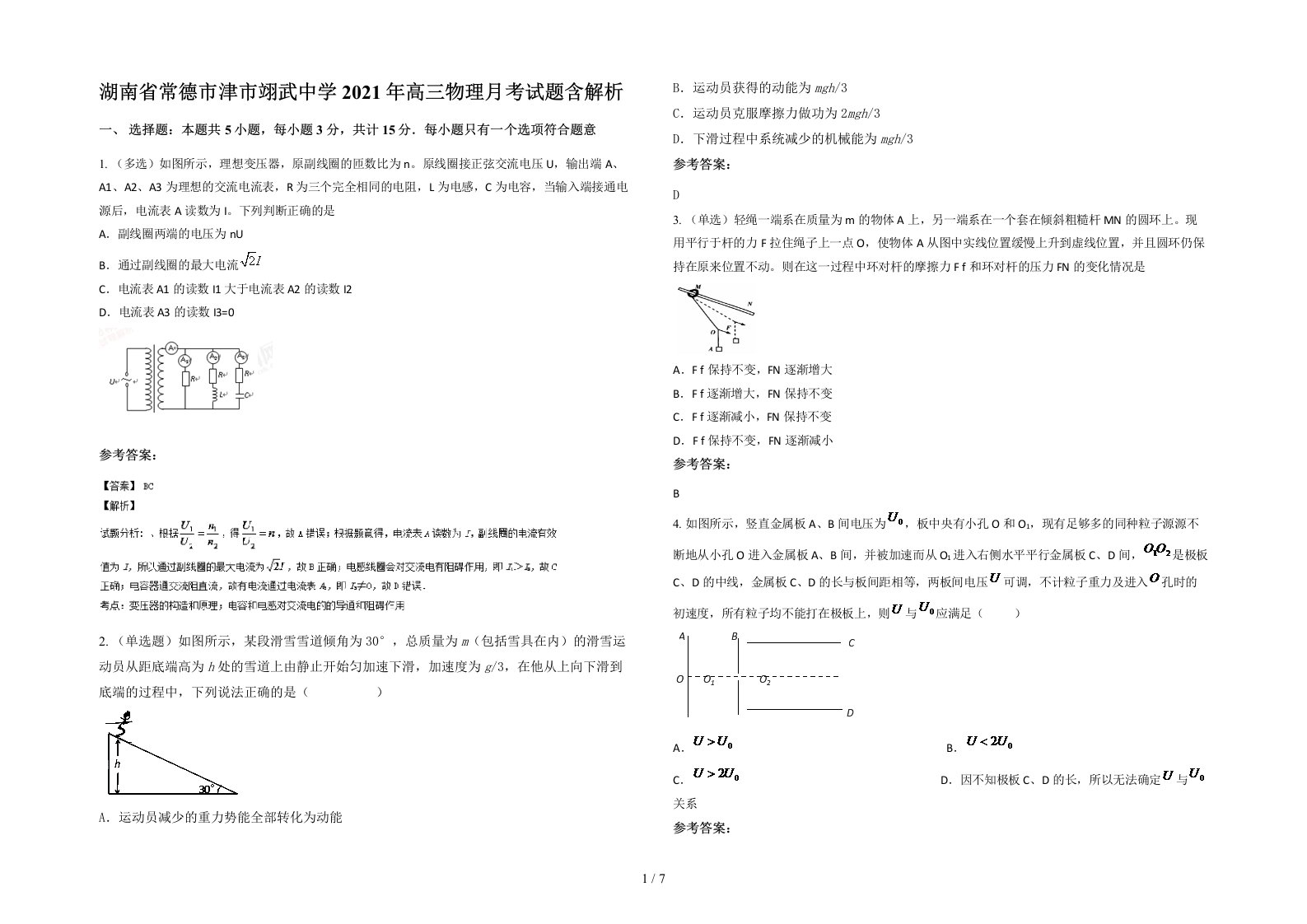 湖南省常德市津市翊武中学2021年高三物理月考试题含解析