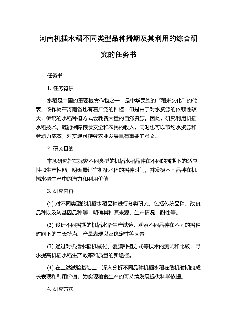 河南机插水稻不同类型品种播期及其利用的综合研究的任务书