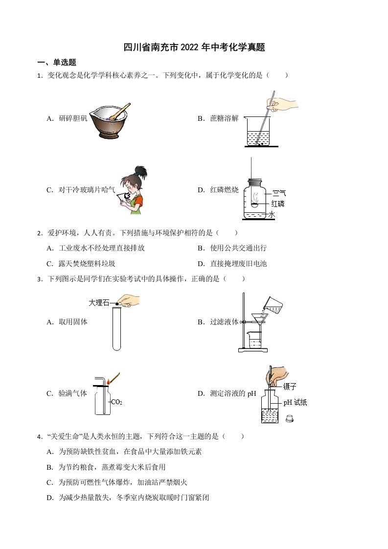 四川省南充市2022年中考化学真题及答案