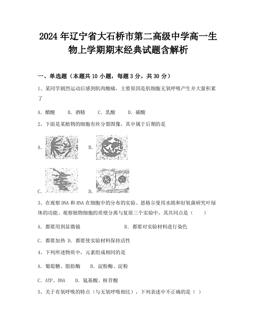 2024年辽宁省大石桥市第二高级中学高一生物上学期期末经典试题含解析