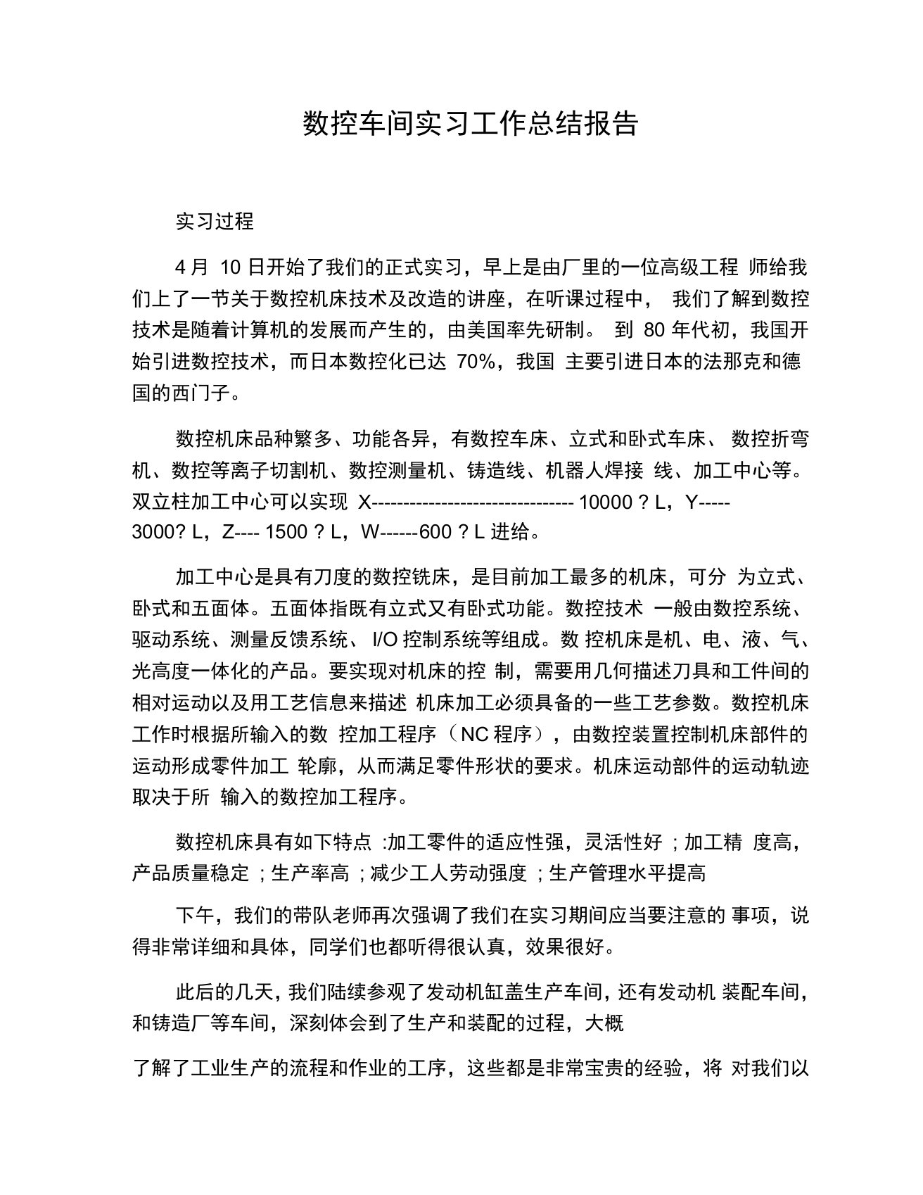 数控车间实习工作总结报告