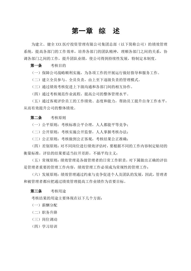 医疗投资管理有限公司绩效考核管理制度