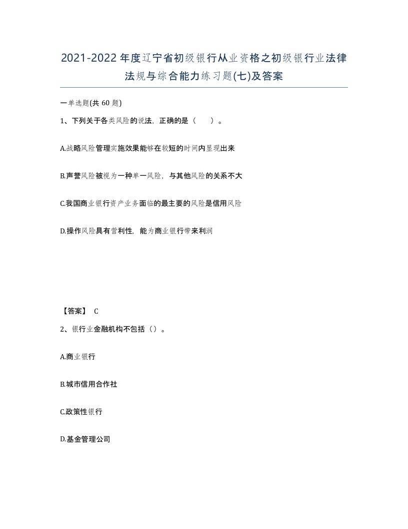 2021-2022年度辽宁省初级银行从业资格之初级银行业法律法规与综合能力练习题七及答案