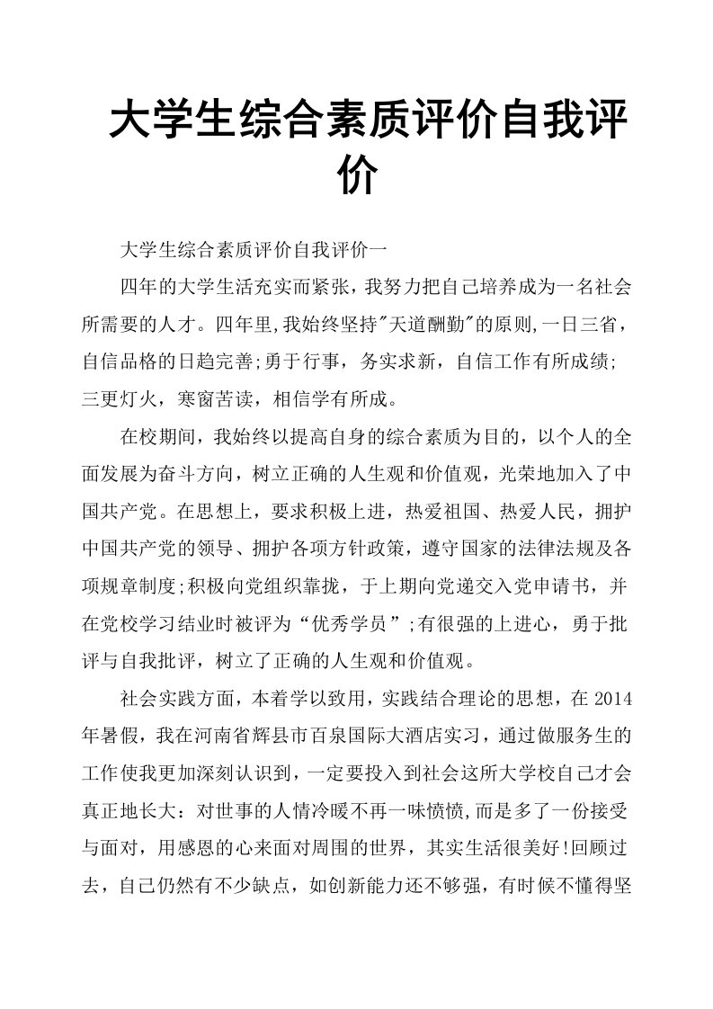 大学生综合素质评价自我评价