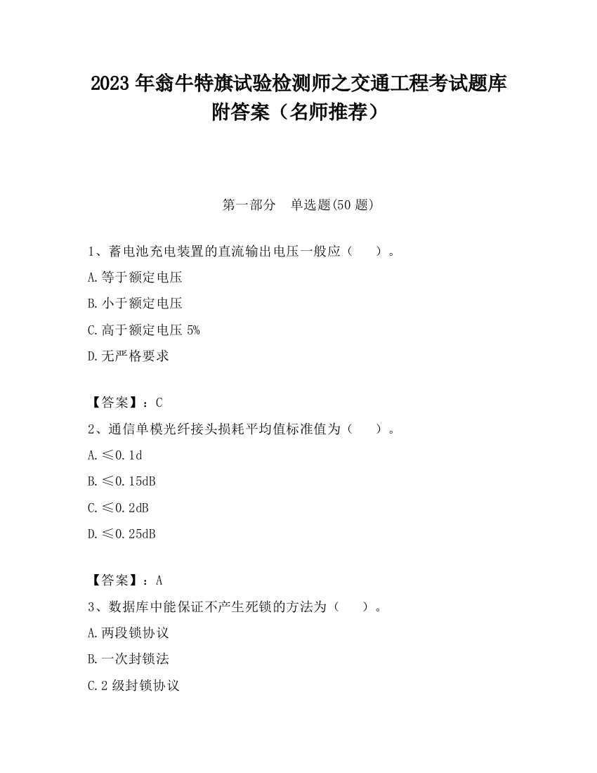 2023年翁牛特旗试验检测师之交通工程考试题库附答案（名师推荐）