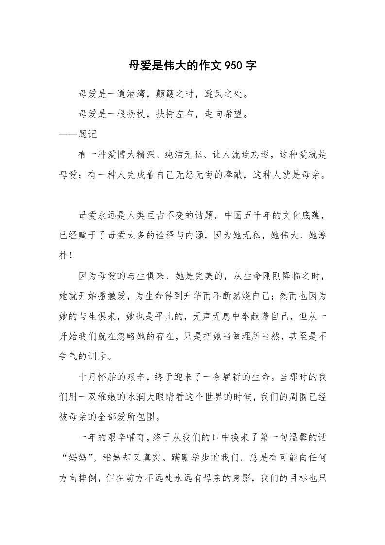 母爱是伟大的作文950字