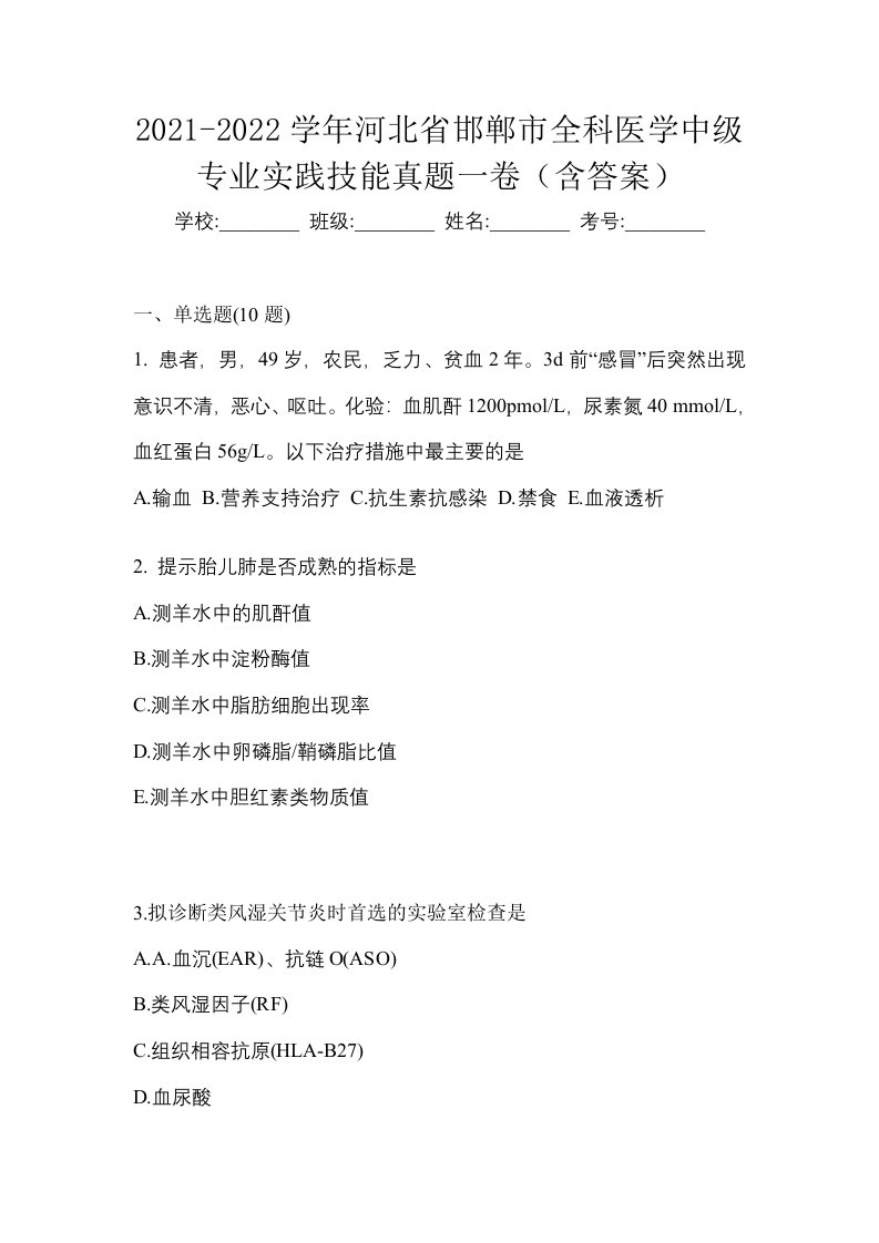 2021-2022学年河北省邯郸市全科医学中级专业实践技能真题一卷含答案