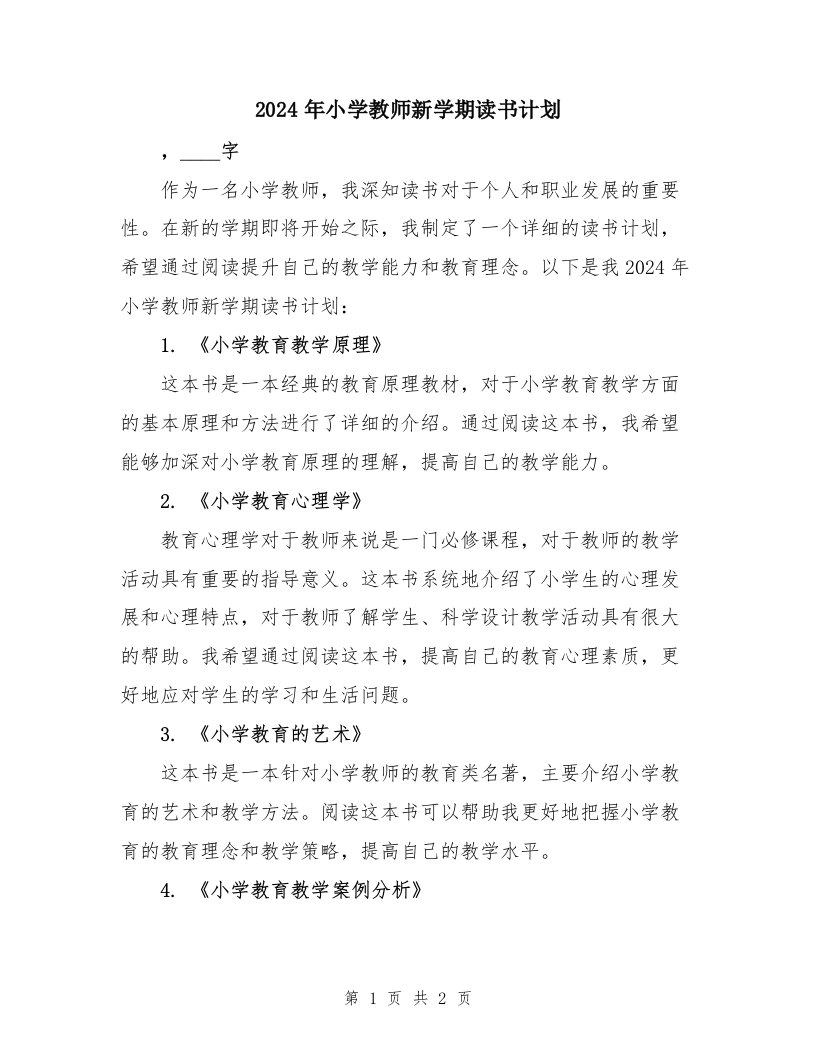 2024年小学教师新学期读书计划