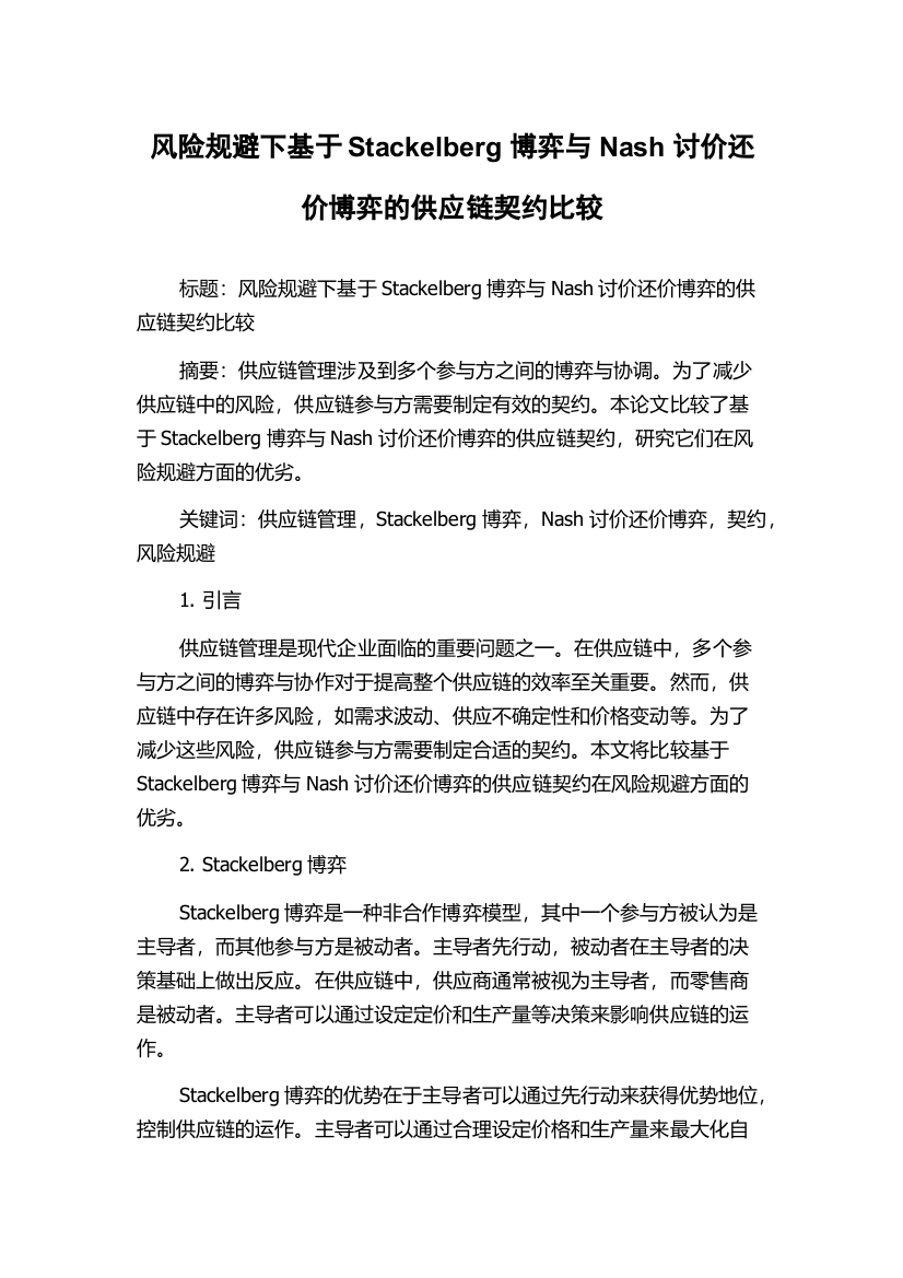 风险规避下基于Stackelberg博弈与Nash讨价还价博弈的供应链契约比较