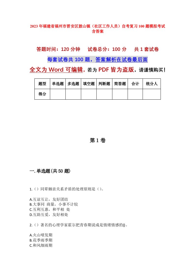 2023年福建省福州市晋安区鼓山镇社区工作人员自考复习100题模拟考试含答案