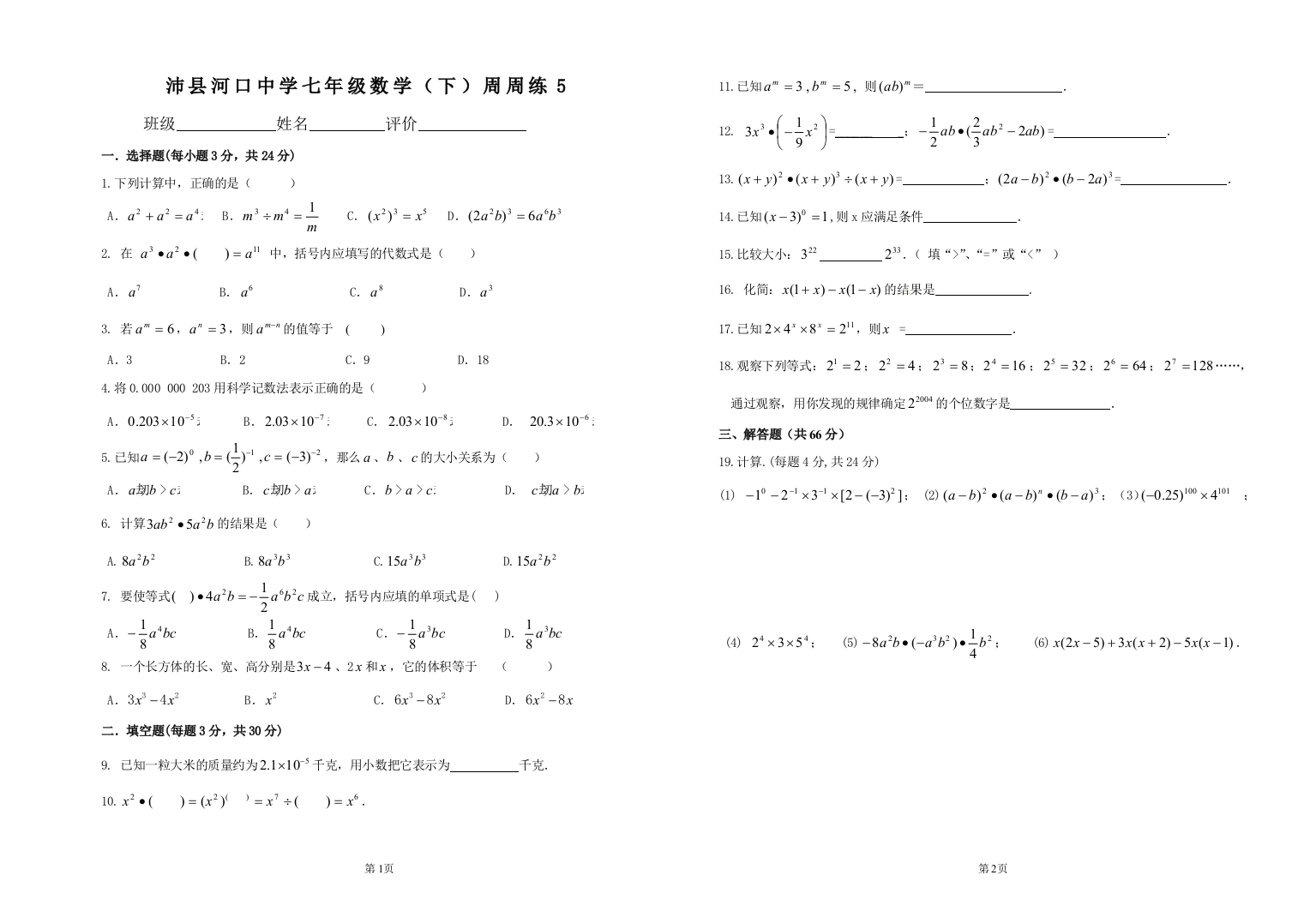 【小学中学教育精选】沛县河口中学七年级数学下第5周周练