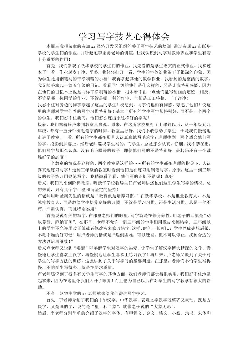 学习写字技艺心得体会