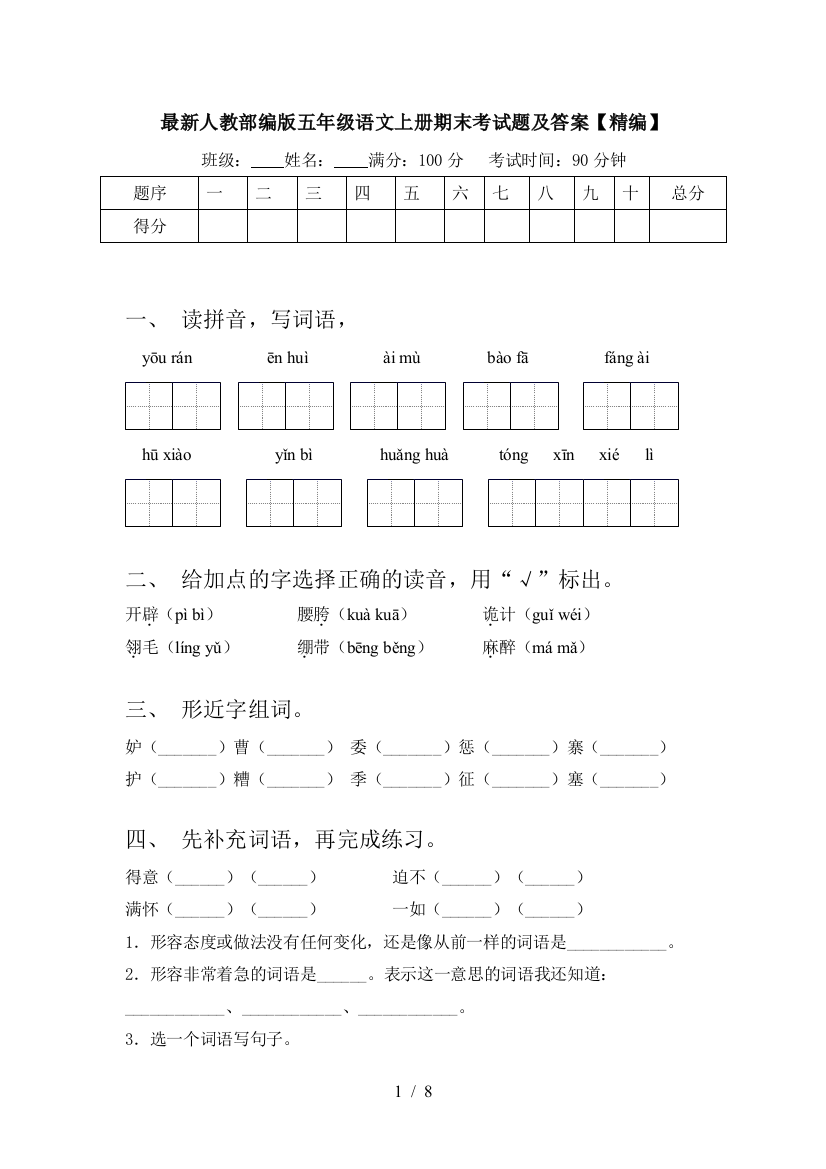 最新人教部编版五年级语文上册期末考试题及答案【精编】