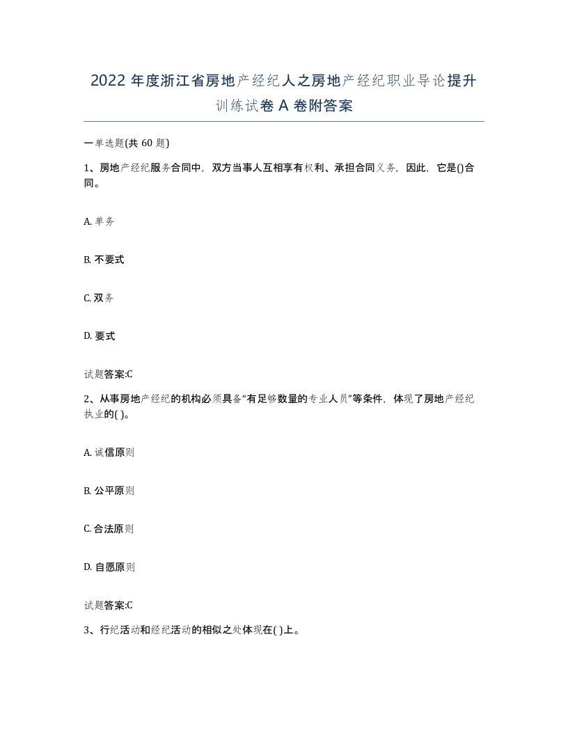 2022年度浙江省房地产经纪人之房地产经纪职业导论提升训练试卷A卷附答案