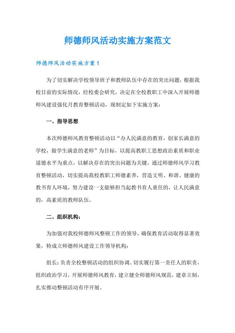 师德师风活动实施方案范文