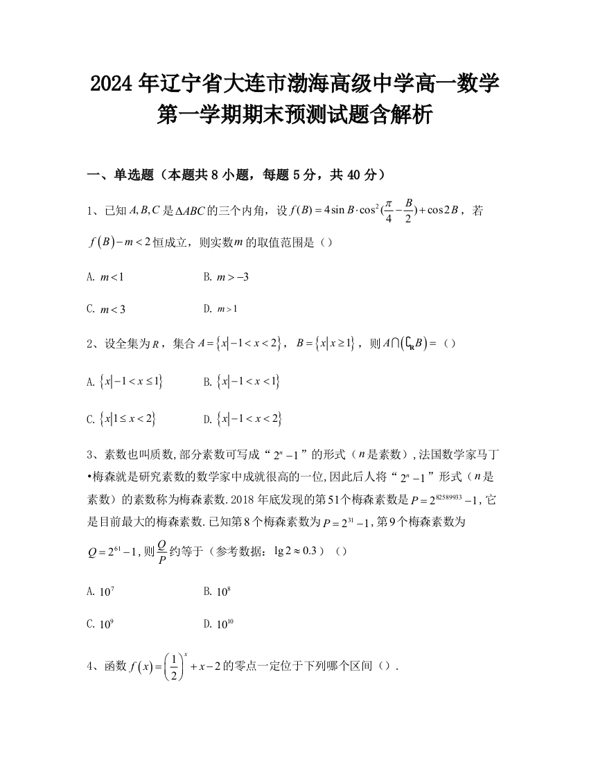 2024年辽宁省大连市渤海高级中学高一数学第一学期期末预测试题含解析