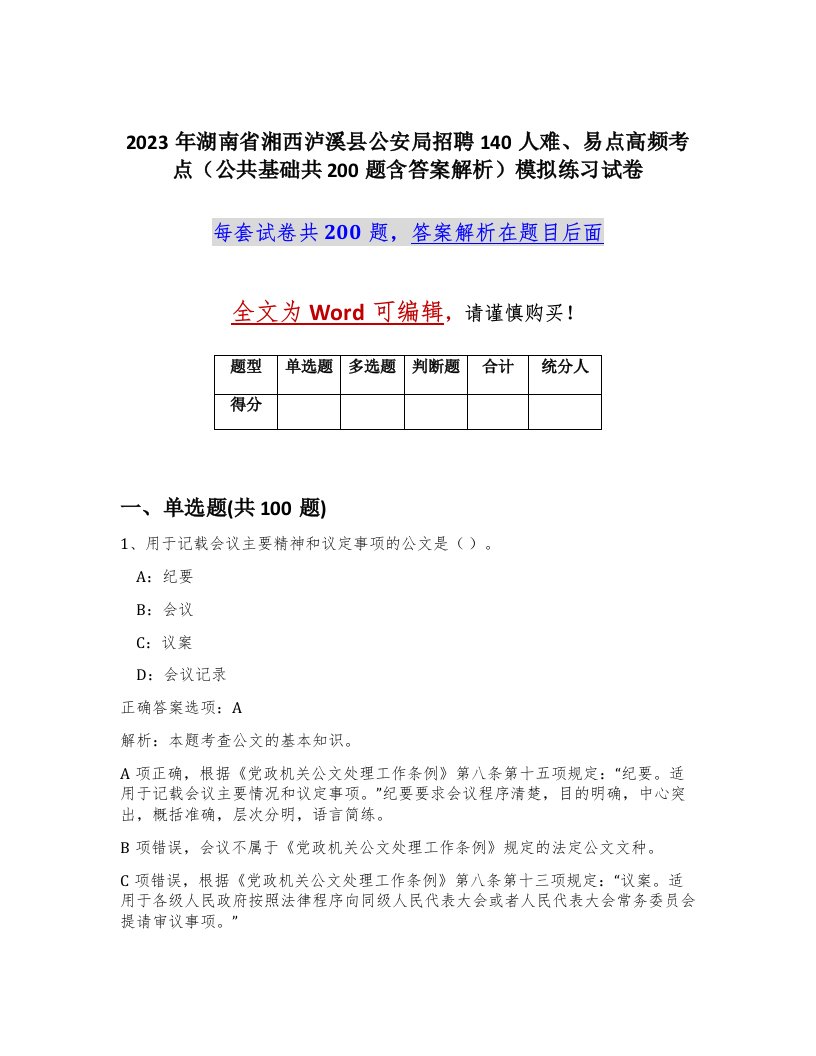 2023年湖南省湘西泸溪县公安局招聘140人难易点高频考点公共基础共200题含答案解析模拟练习试卷