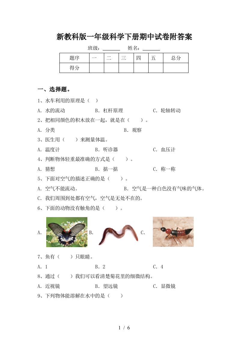 新教科版一年级科学下册期中试卷附答案