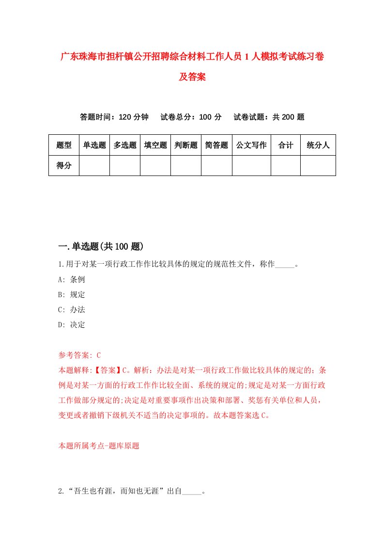 广东珠海市担杆镇公开招聘综合材料工作人员1人模拟考试练习卷及答案第6套