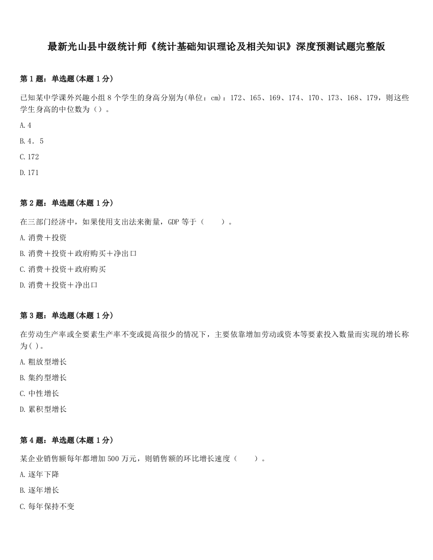 最新光山县中级统计师《统计基础知识理论及相关知识》深度预测试题完整版