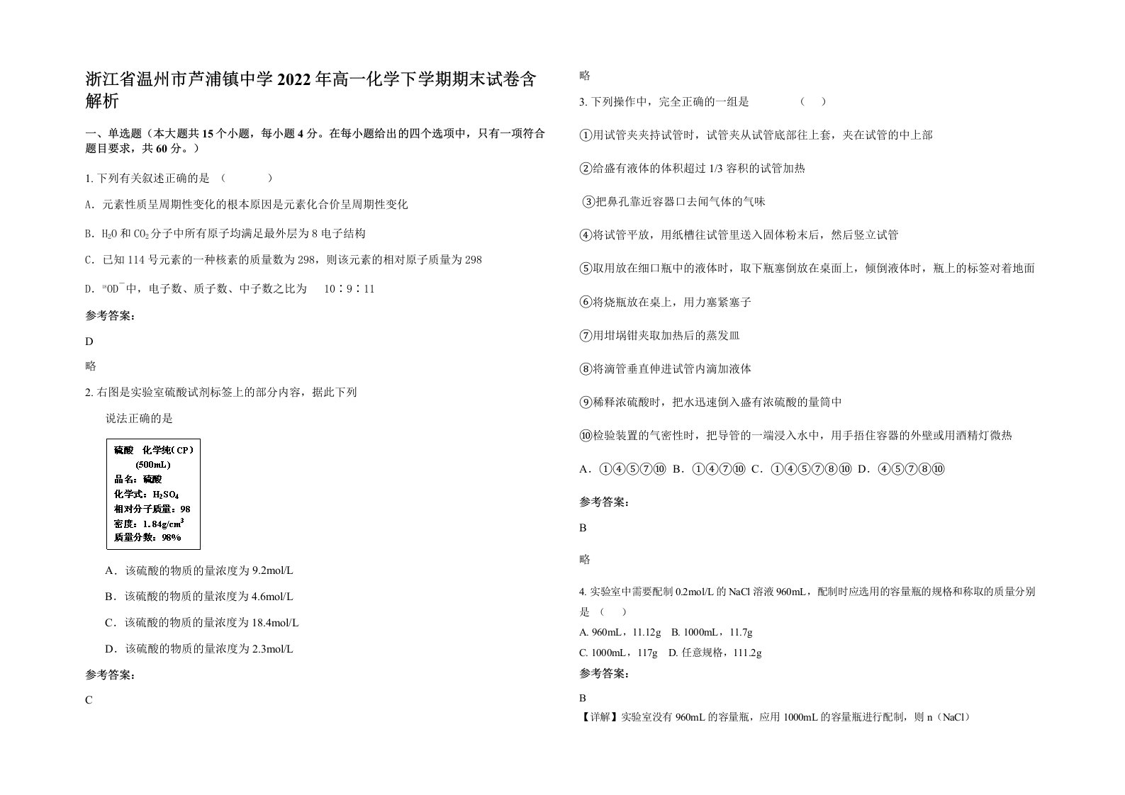 浙江省温州市芦浦镇中学2022年高一化学下学期期末试卷含解析