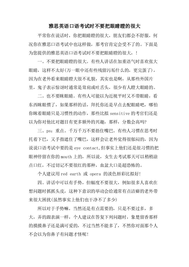 雅思英语口语考试时不要把眼睛瞪的很大