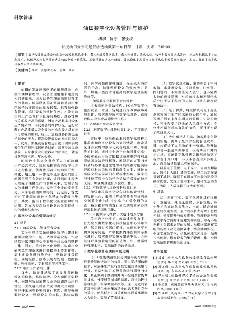 油田数字化设备管理与维护.pdf