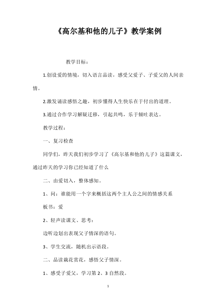 《高尔基和他的儿子》教学案例