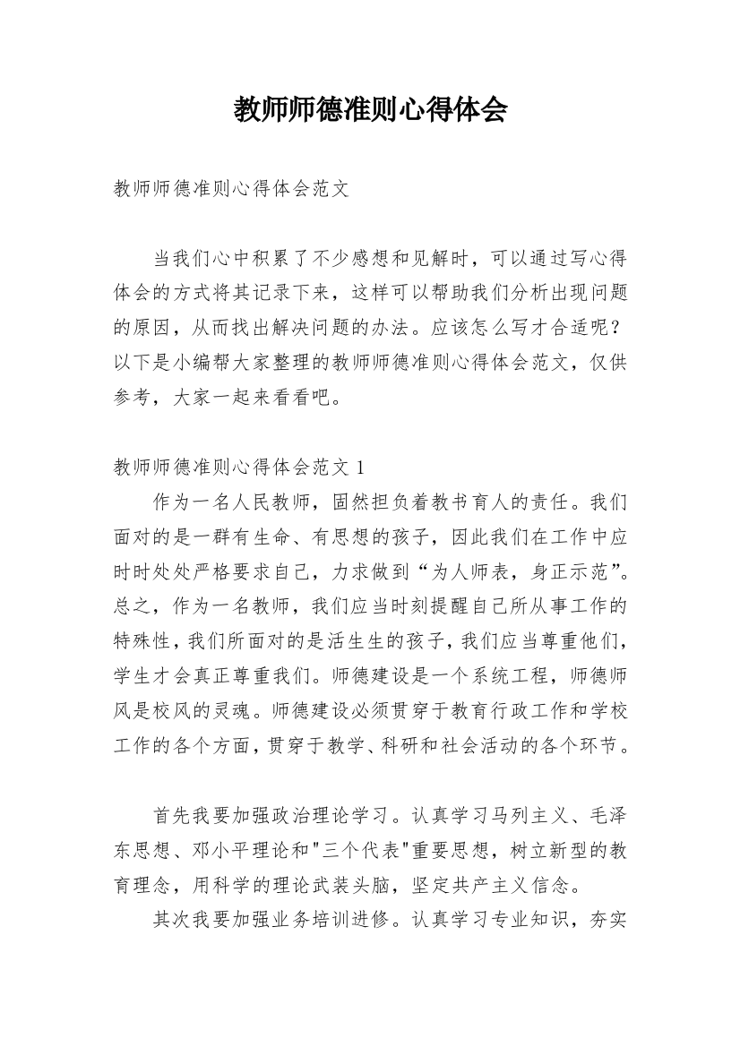 教师师德准则心得体会