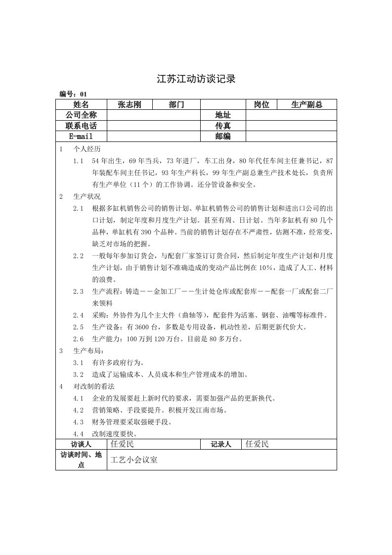 生产管理--江苏江动访谈记录生产副总张志刚