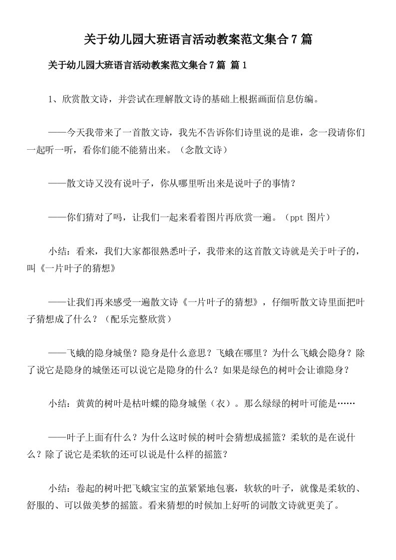 关于幼儿园大班语言活动教案范文集合7篇