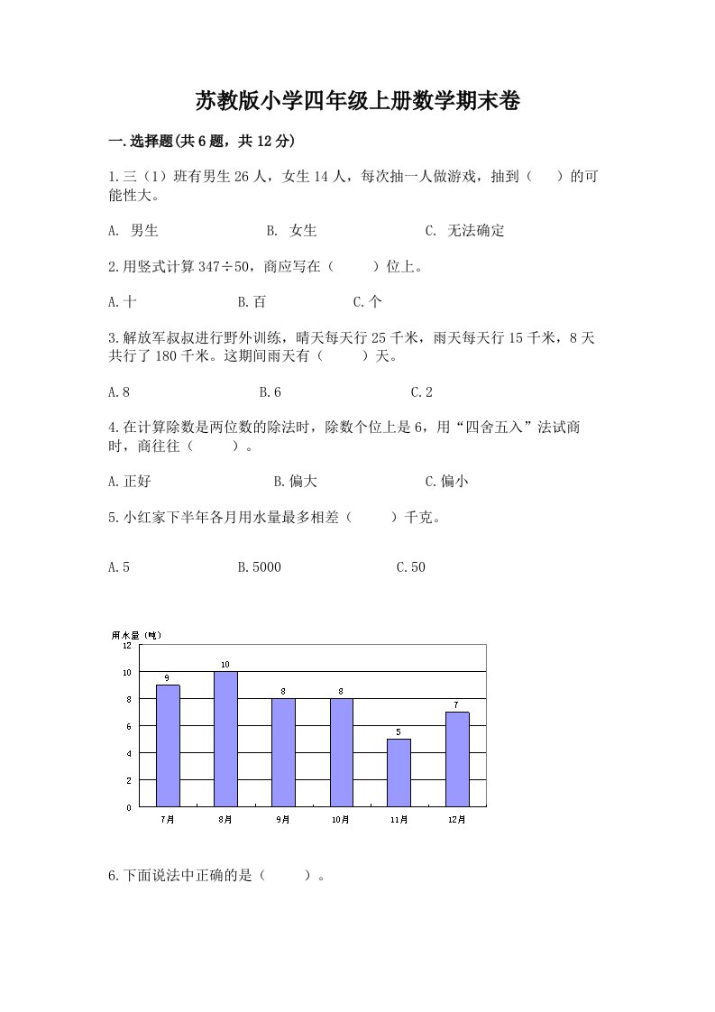 苏教版小学四年级上册数学期末卷精品（基础题）