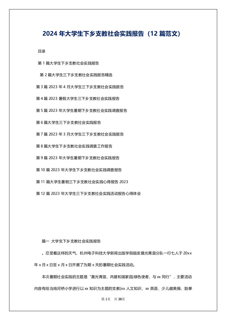 2024年大学生下乡支教社会实践报告（12篇范文）