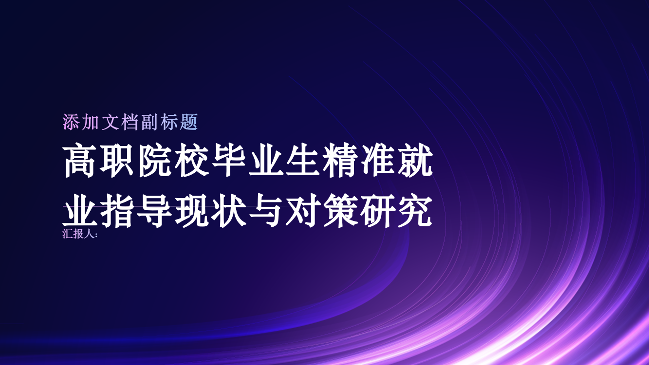 高职院校毕业生精准就业指导现状与对策研究