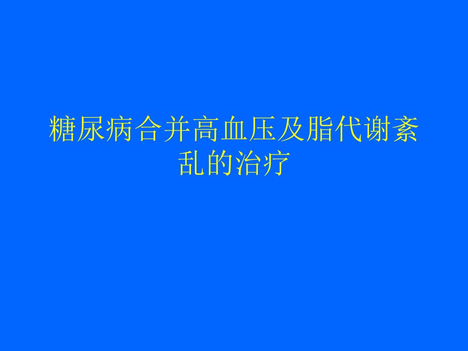 糖尿病合并高血压及脂代谢紊乱的