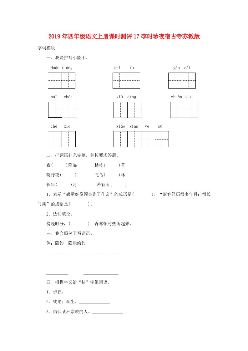 2019年四年级语文上册课时测评17李时珍夜宿古寺苏教版