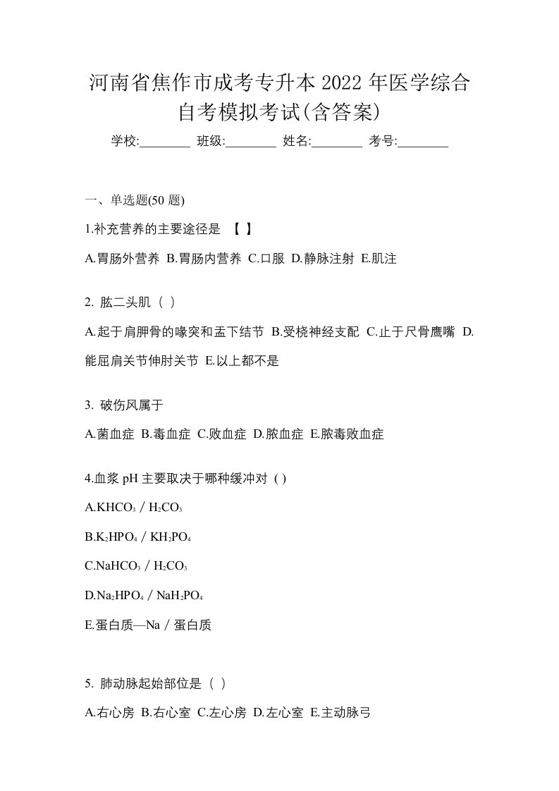 河南省焦作市成考专升本2022年医学综合自考模拟考试含答案