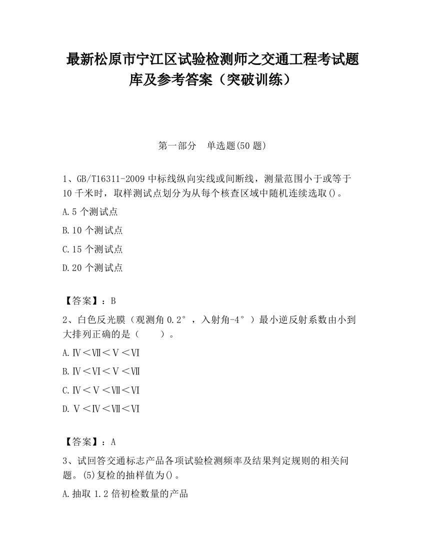 最新松原市宁江区试验检测师之交通工程考试题库及参考答案（突破训练）