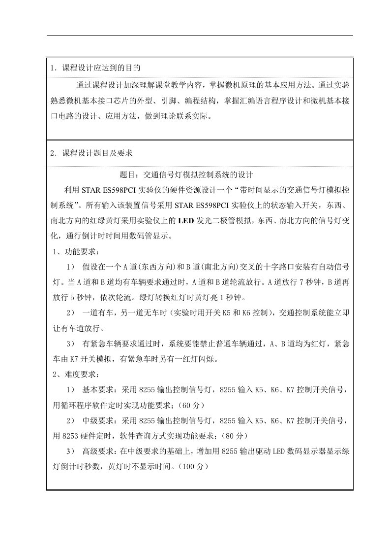 微机原理课程设计-交通信号灯模拟控制系统的设计