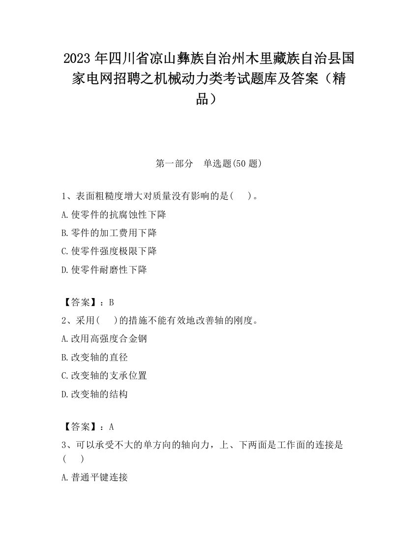 2023年四川省凉山彝族自治州木里藏族自治县国家电网招聘之机械动力类考试题库及答案（精品）